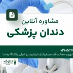مشاوره آنلاین دندانپزشکی