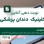 نوبتدهی آنلاین کلینیک دندانپزشکی