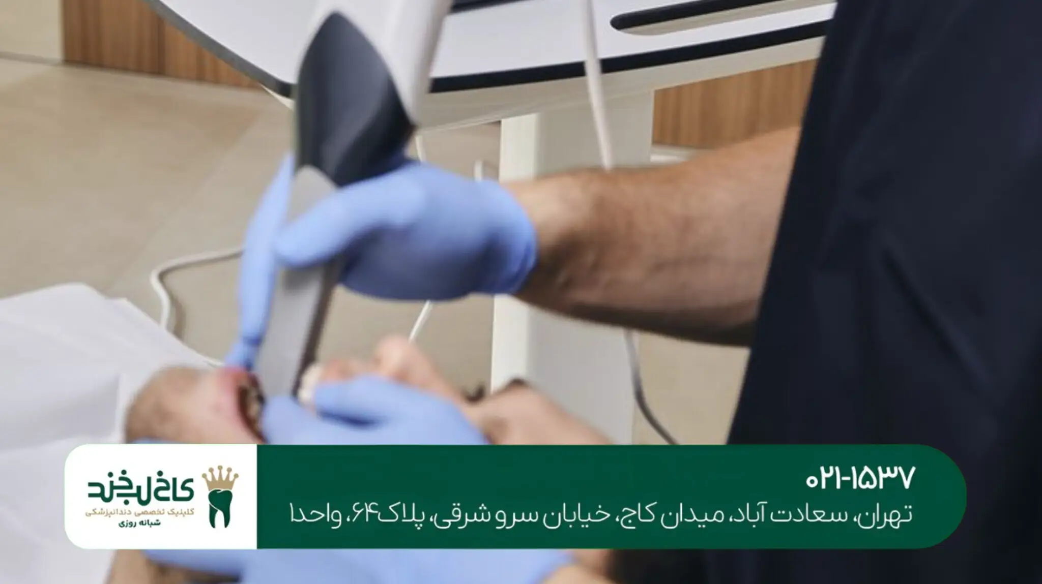 نوبتدهی آنلاین کلینیک دندانپزشکی