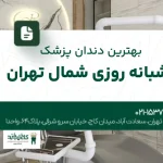 بهترین دندانپزشکی شبانهروزی شمال تهران