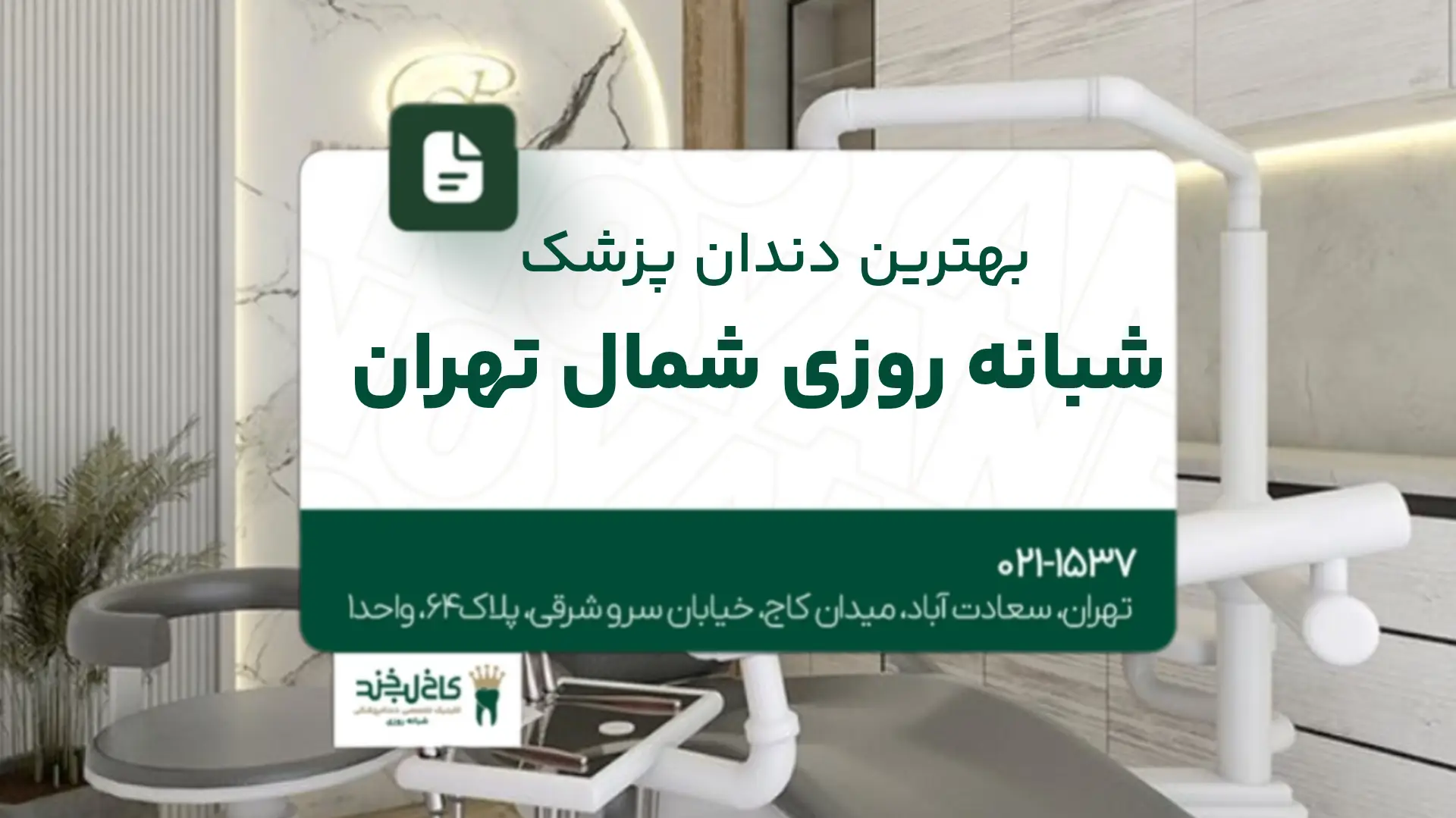 بهترین دندانپزشکی شبانهروزی شمال تهران