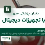 دندانپزشکی مدرن با تجهیزات دیجیتال
