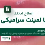 اصلاح لبخند با لمینت سرامیکی