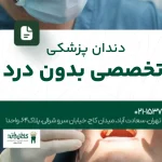 دندانپزشکی تخصصی بدون درد