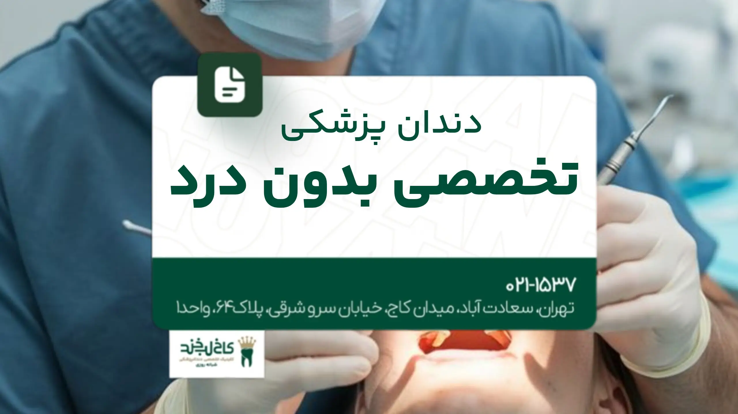 دندانپزشکی تخصصی بدون درد