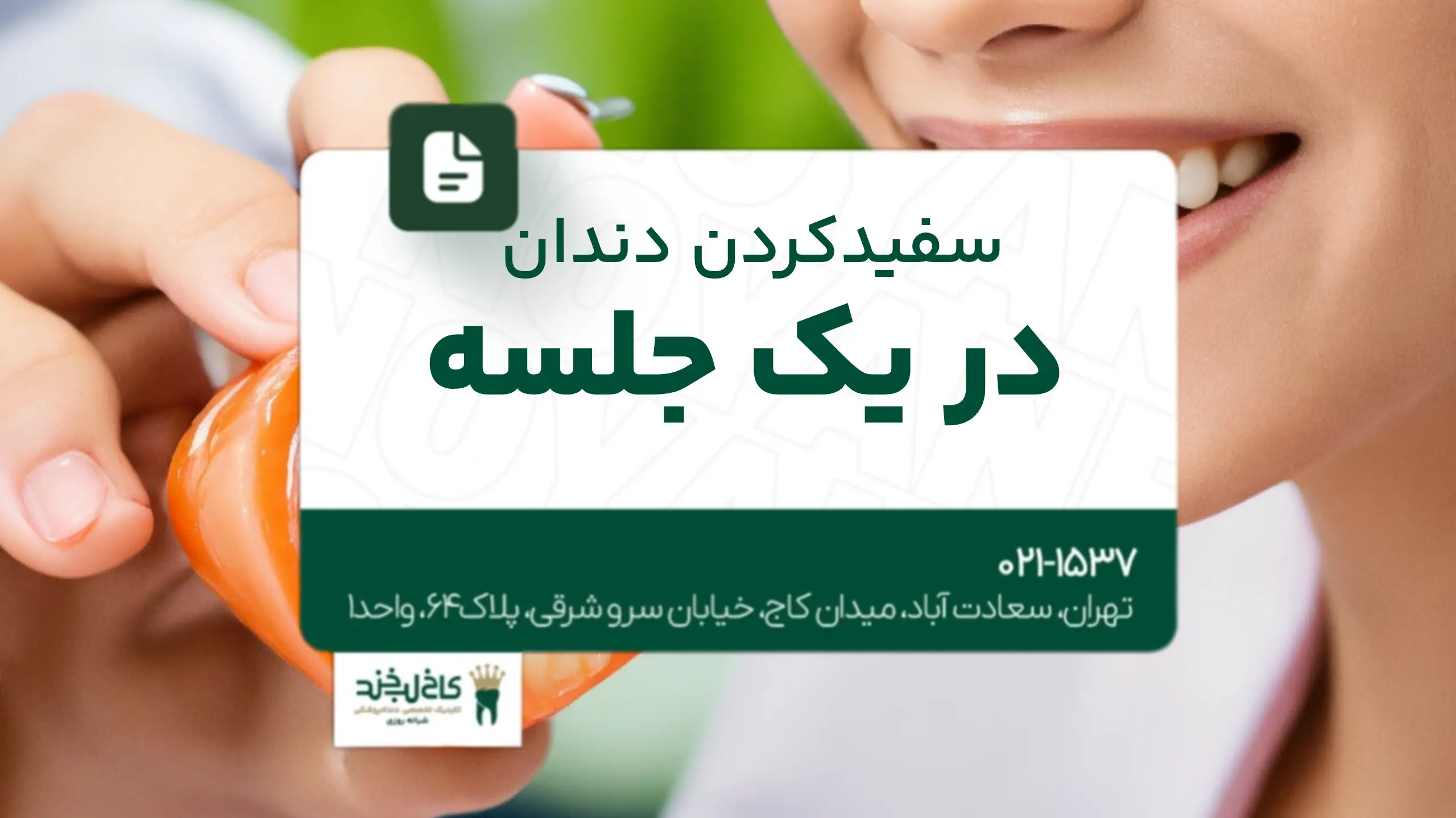 سفید کردن دندان در یک جلسه