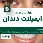 بهترین برند ایمپلنت دندان