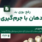 رفع بوی بد دهان با جرم‌گیری