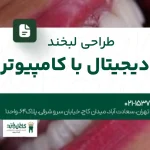 طراحی لبخند دیجیتال با کامپیوتر
