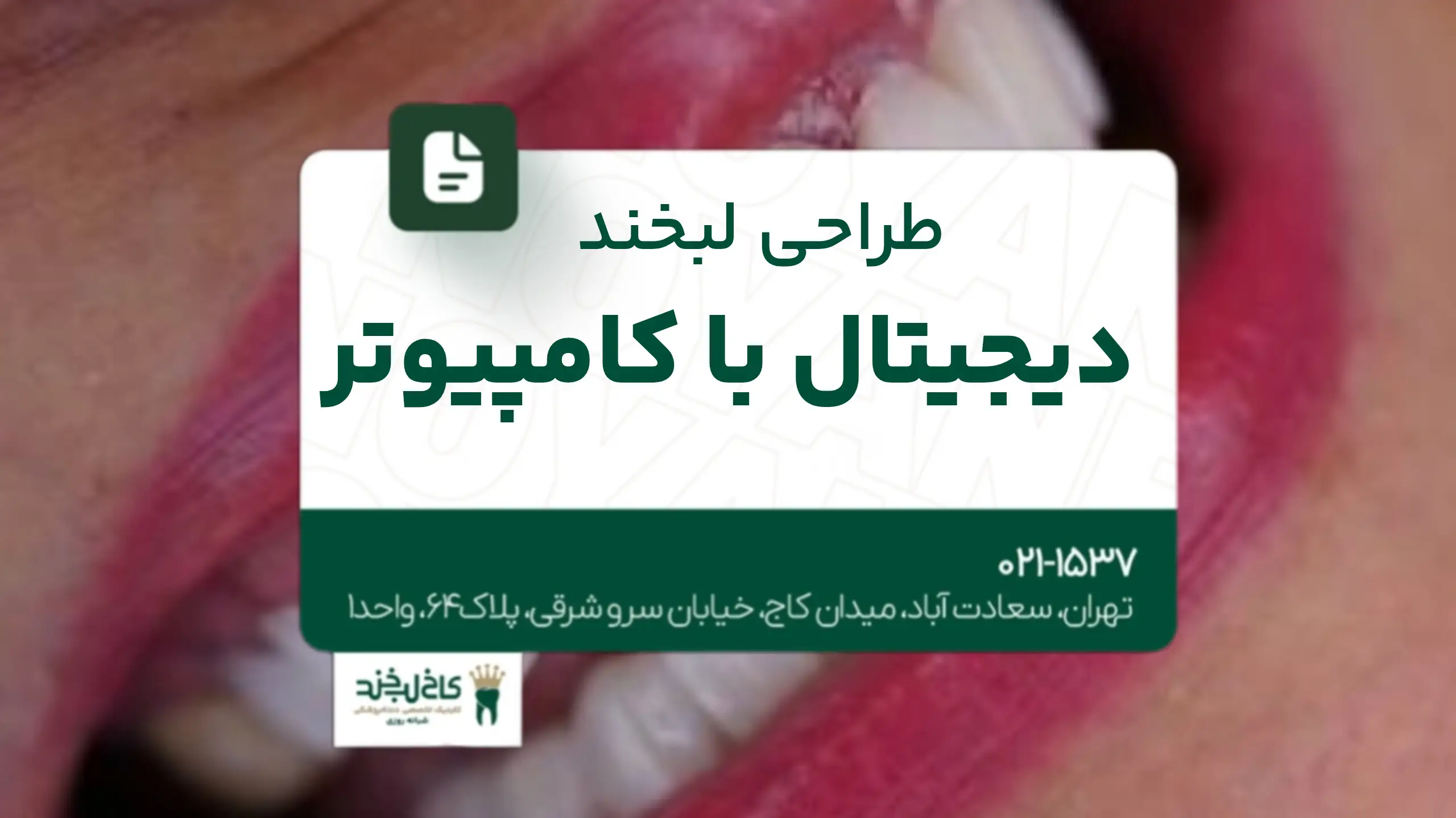 طراحی لبخند دیجیتال با کامپیوتر