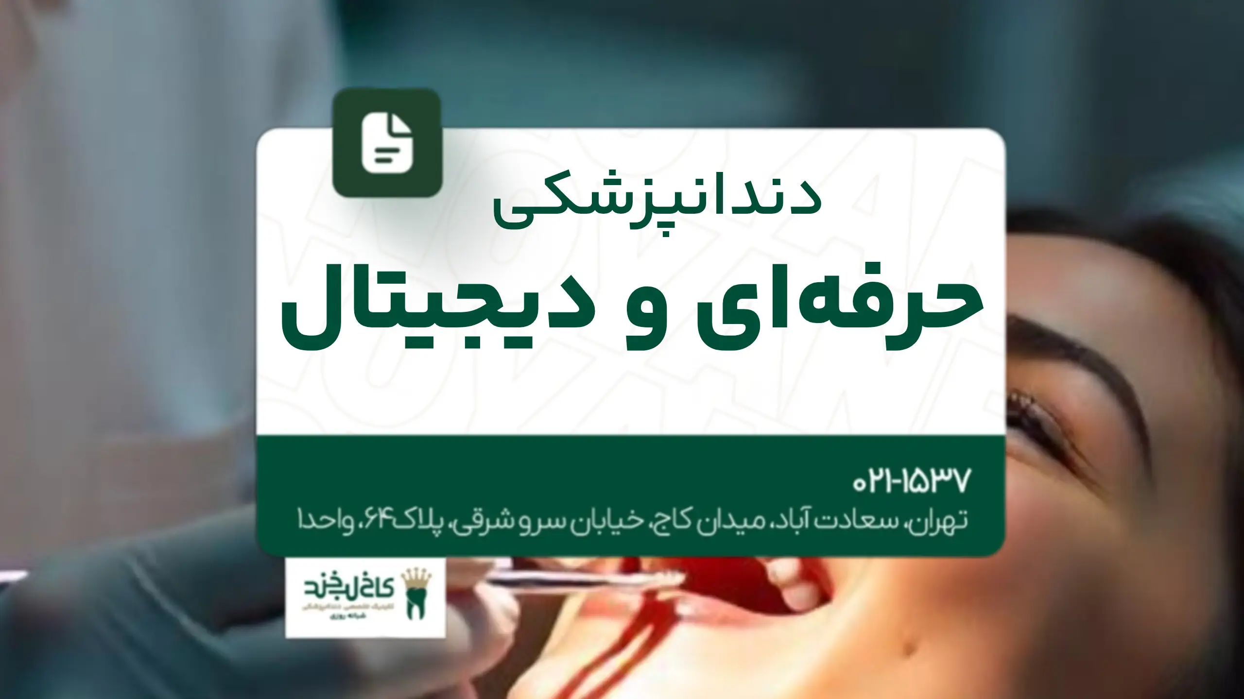 دندانپزشکی حرفهای و دیجیتال