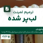 ترمیم لمینت لبپر شده