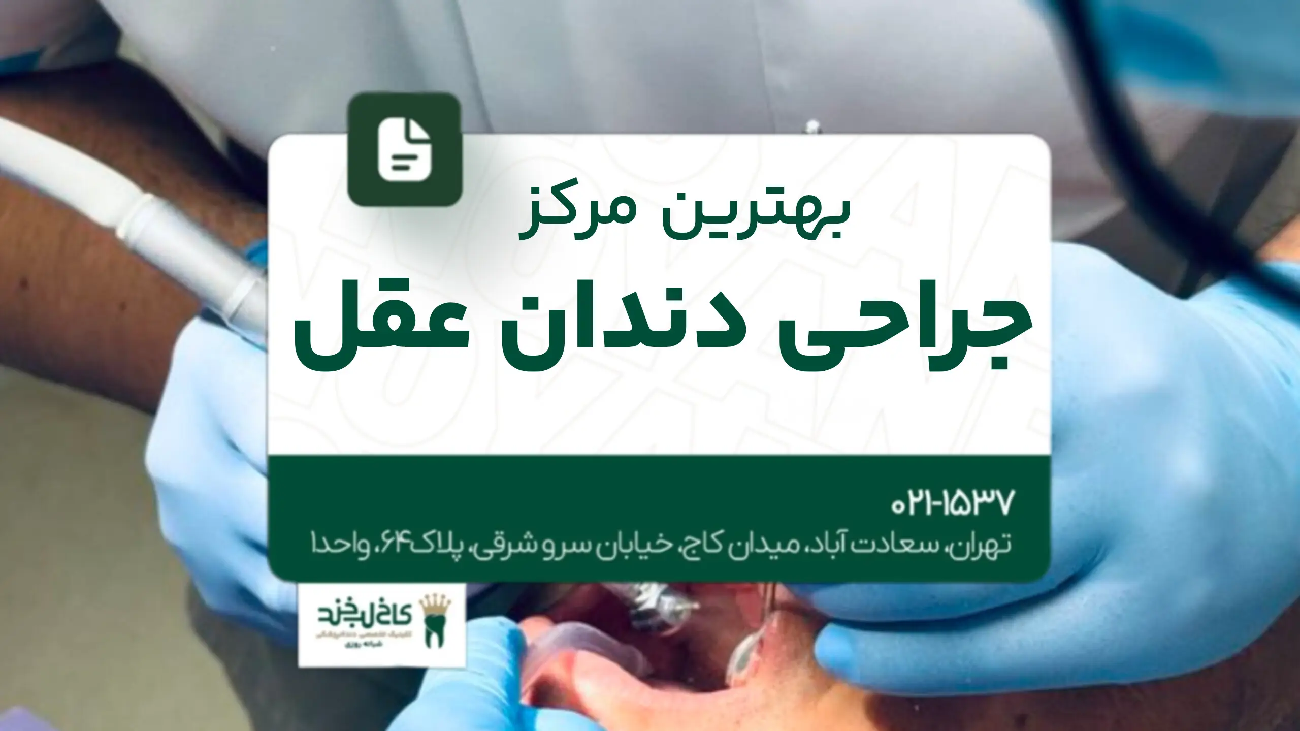 بهترین مرکز جراحی دندان عقل