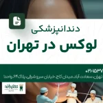 دندانپزشکی لوکس در تهران