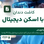 ایمپلنت فوری با دستگاه دیجیتال