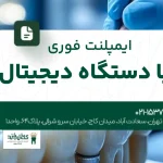 کاشت دندان با اسکن دیجیتال