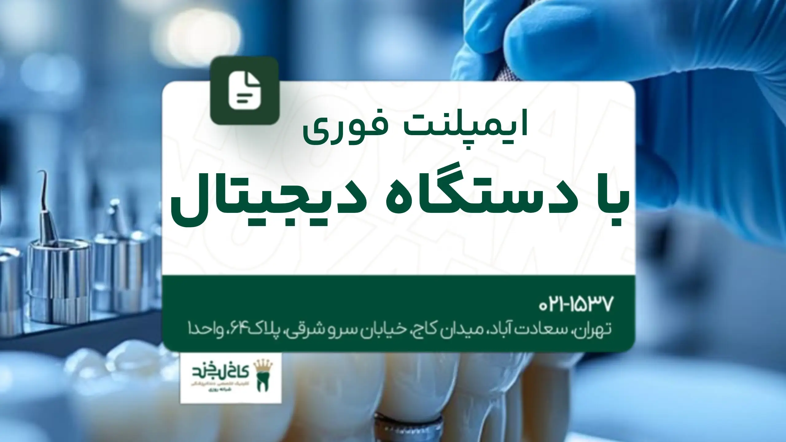 کاشت دندان با اسکن دیجیتال