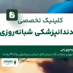 کلینیک تخصصی دندانپزشکی شبانهروزی