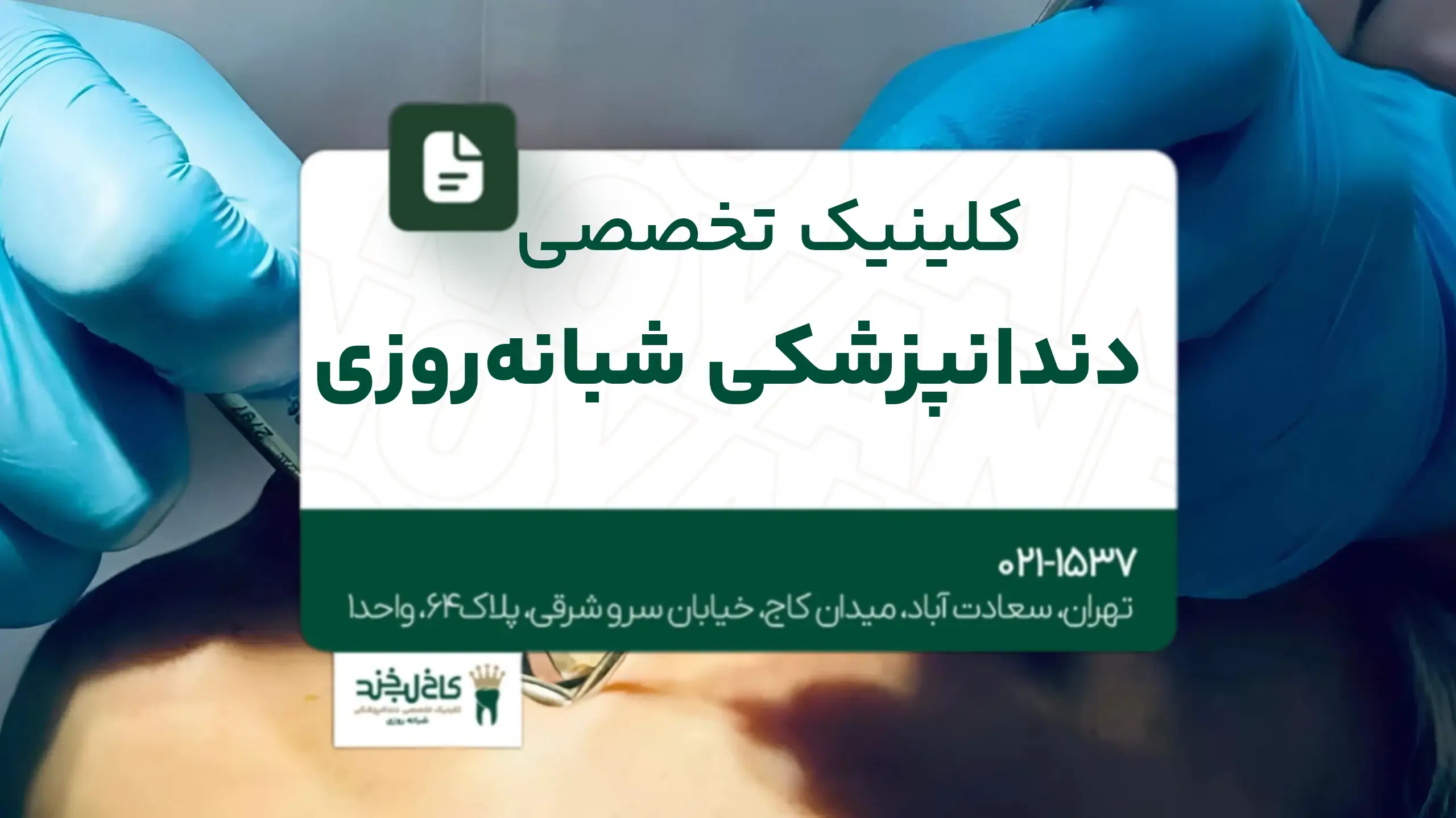 کلینیک تخصصی دندانپزشکی شبانهروزی