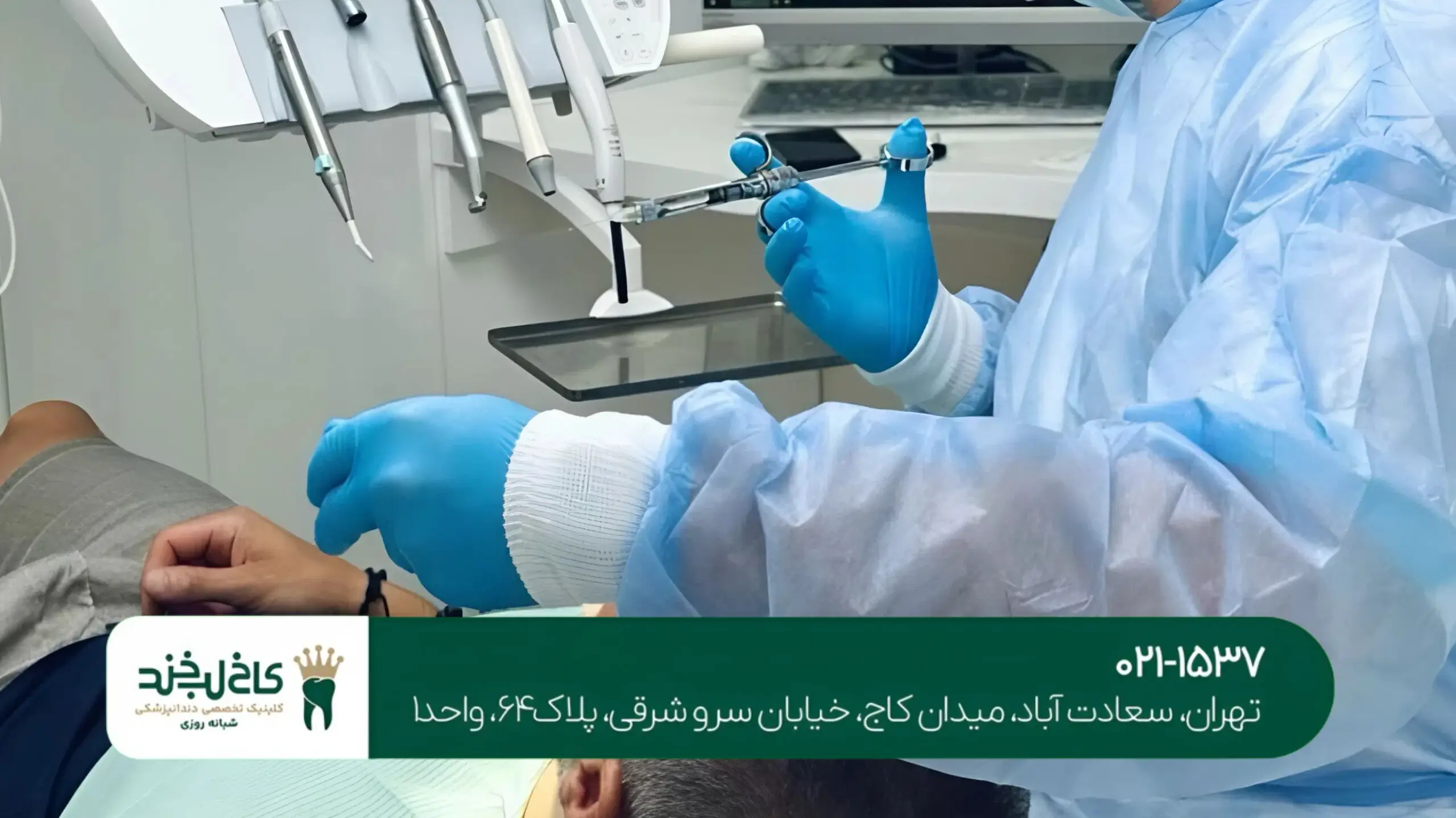 کلینیک تخصصی دندانپزشکی شبانهروزی