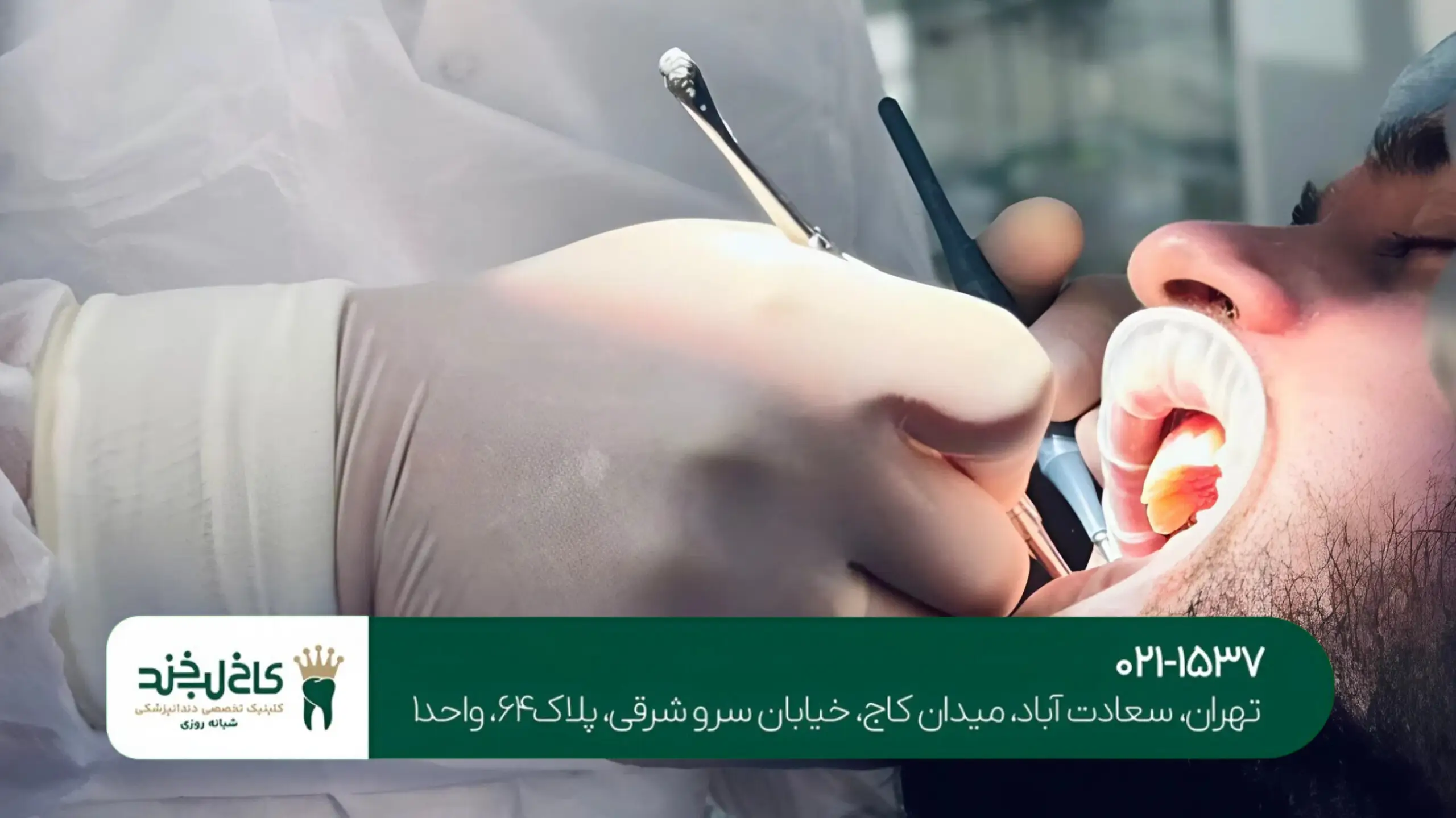 کلینیک تخصصی دندانپزشکی شبانهروزی