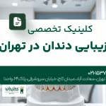 کلینیک تخصصی زیبایی دندان در تهران
