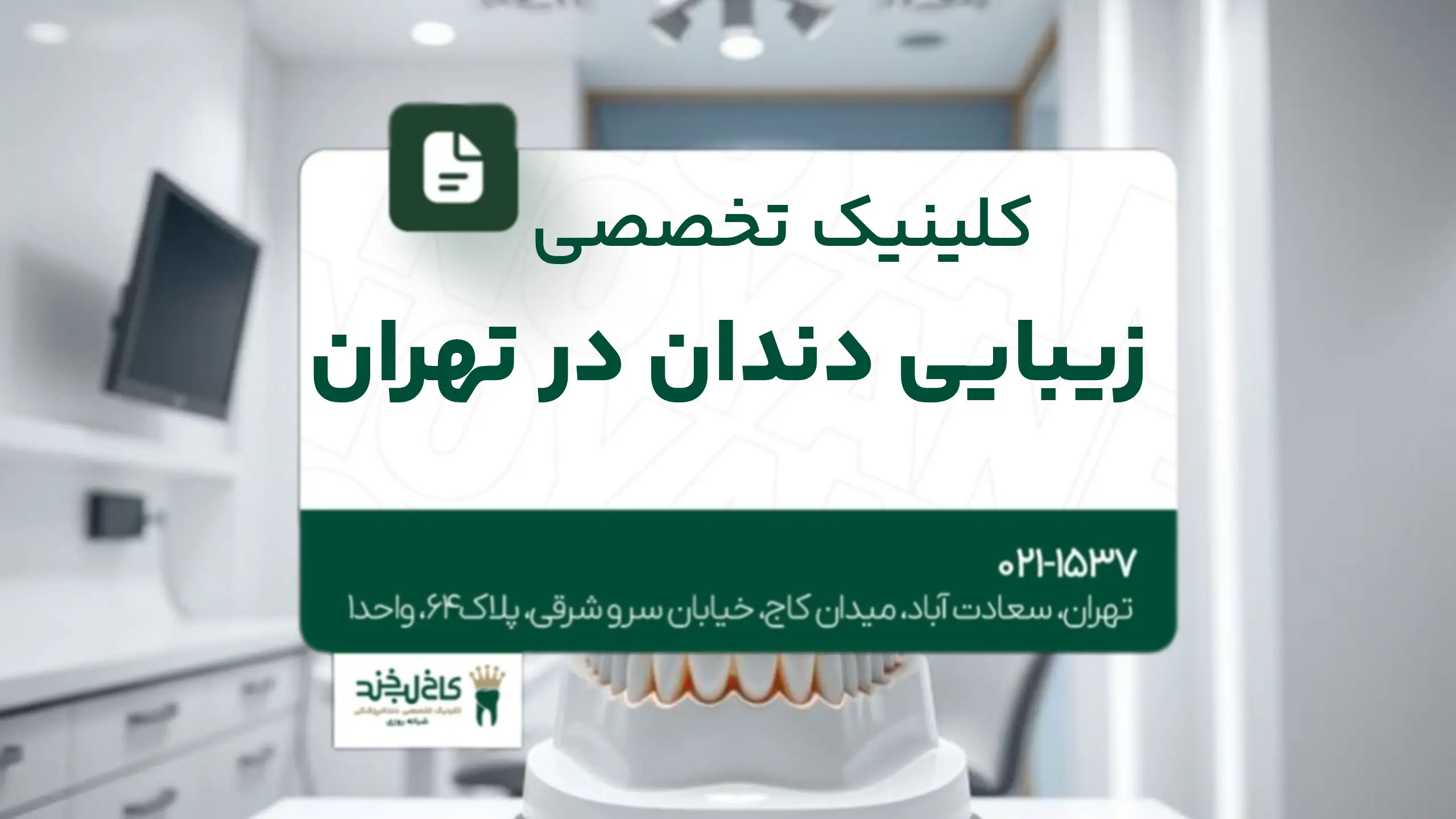 کلینیک تخصصی زیبایی دندان در تهران