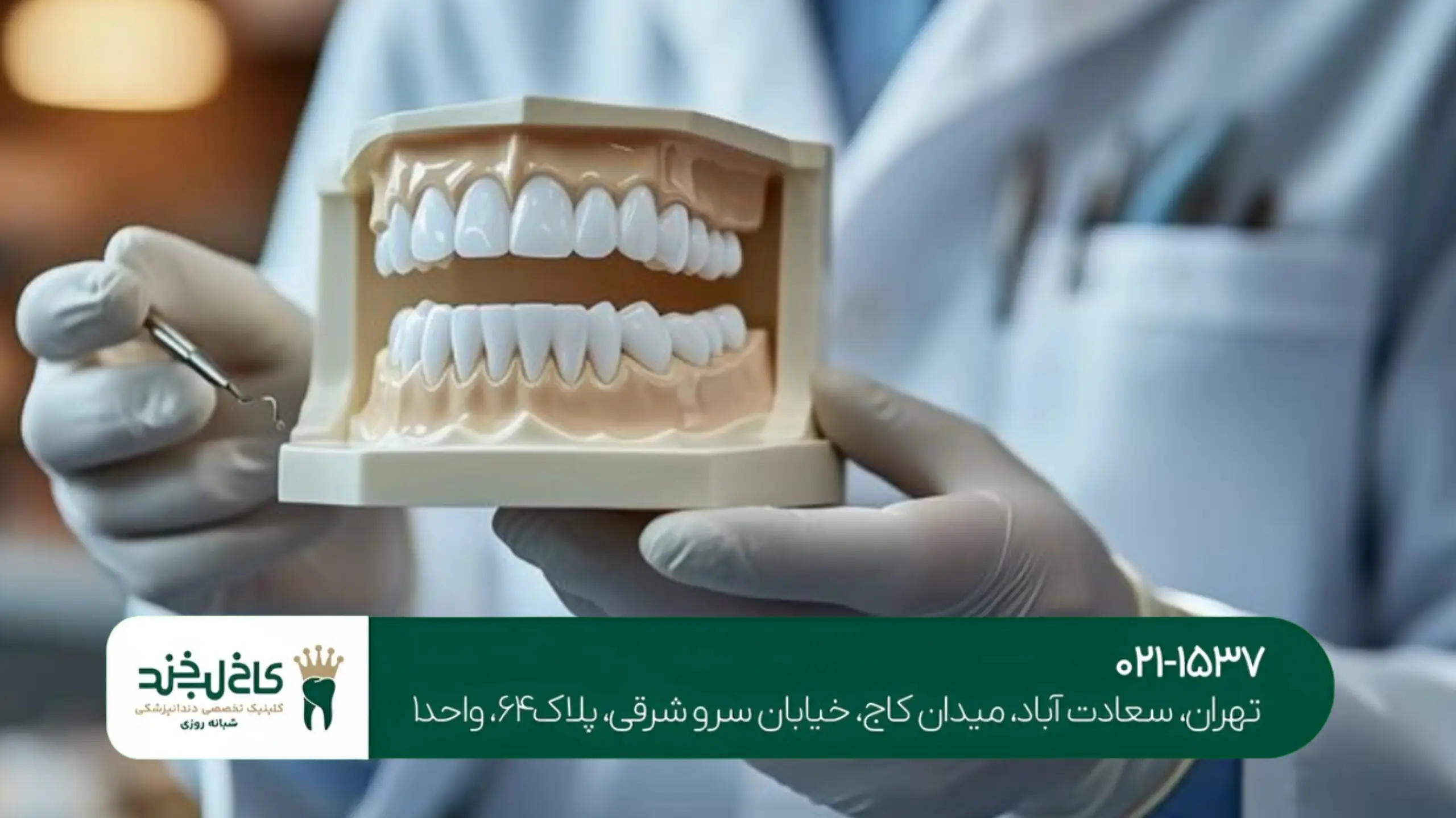 کلینیک تخصصی زیبایی دندان در تهران