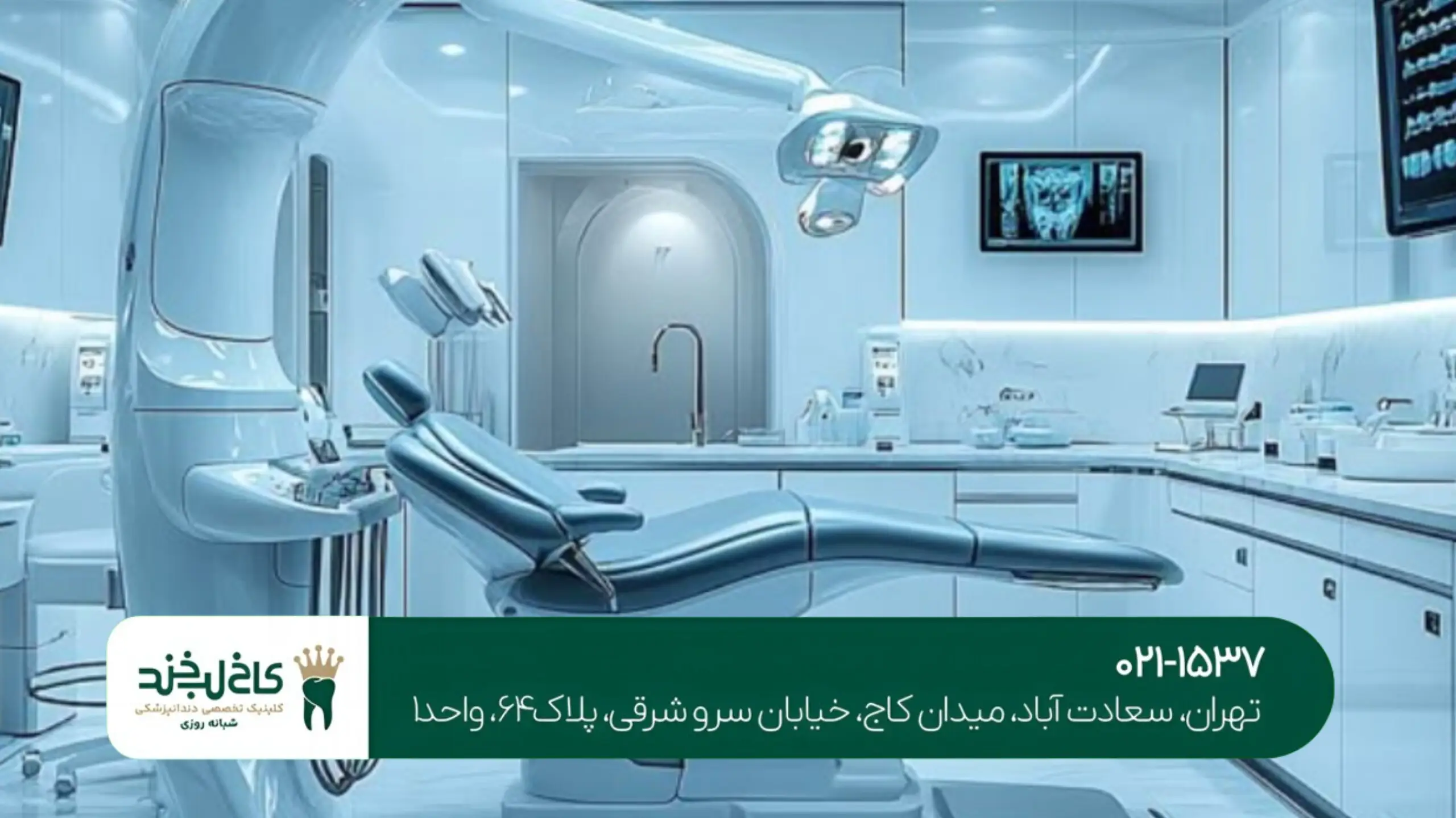 کلینیک تخصصی زیبایی دندان در تهران