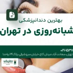 بهترین دندانپزشکی شبانهروزی در تهران
