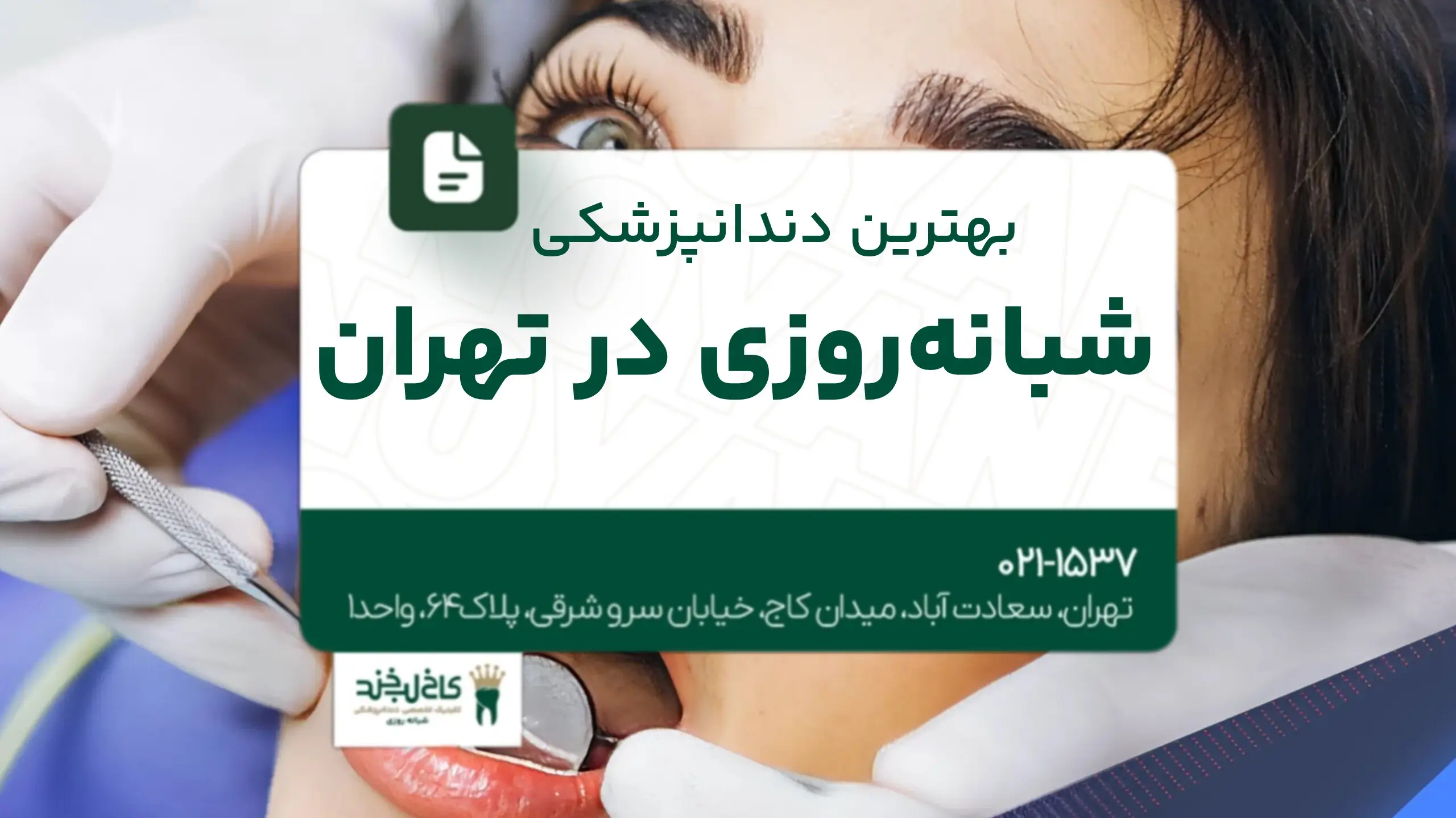 بهترین دندانپزشکی شبانهروزی در تهران
