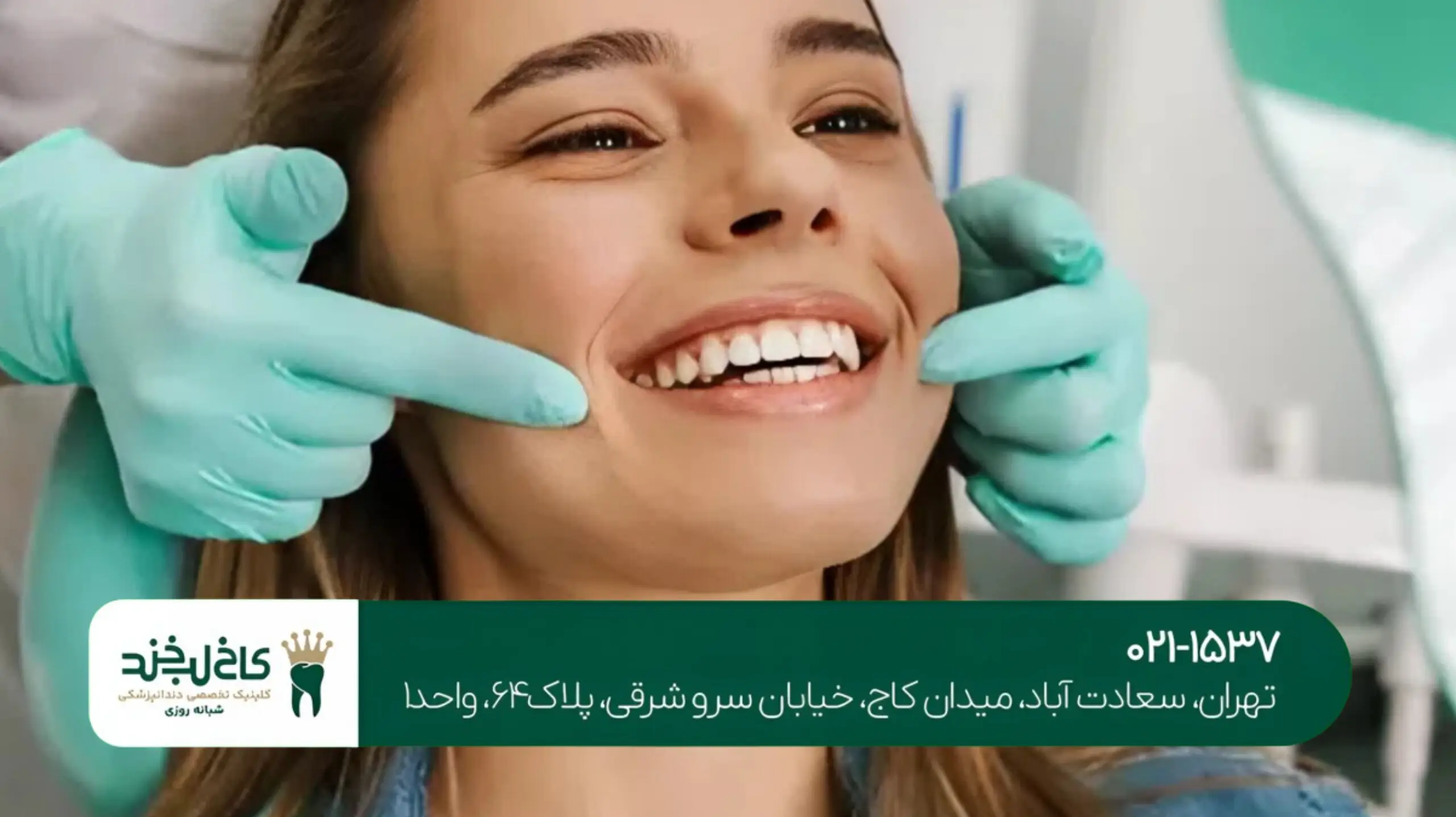 بهترین دندانپزشکی شبانهروزی در تهران