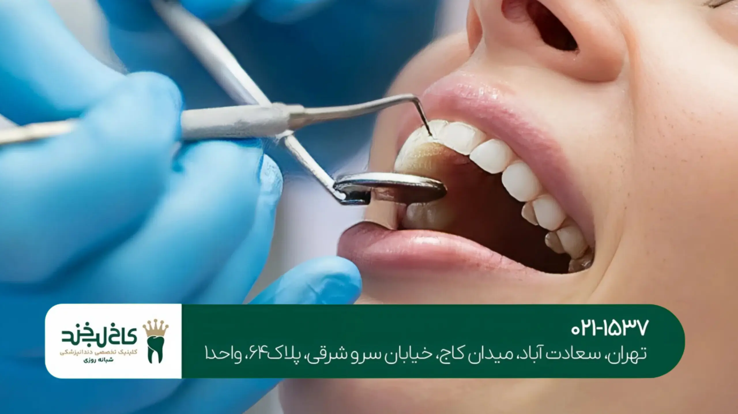 بهترین دندانپزشکی شبانهروزی در تهران