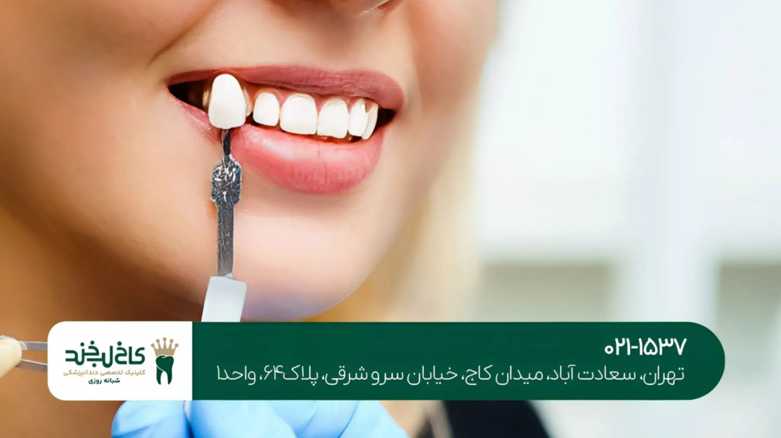 بهترین دندانپزشکی شبانهروزی در تهران