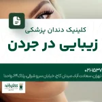 کلینیک دندانپزشکی زیبایی در جردن