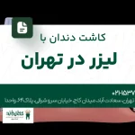 کاشت دندان با لیزر در تهران