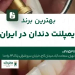 بهترین برند ایمپلنت دندان در ایران