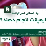 چه کسانی نمیتوانند ایمپلنت انجام دهند؟