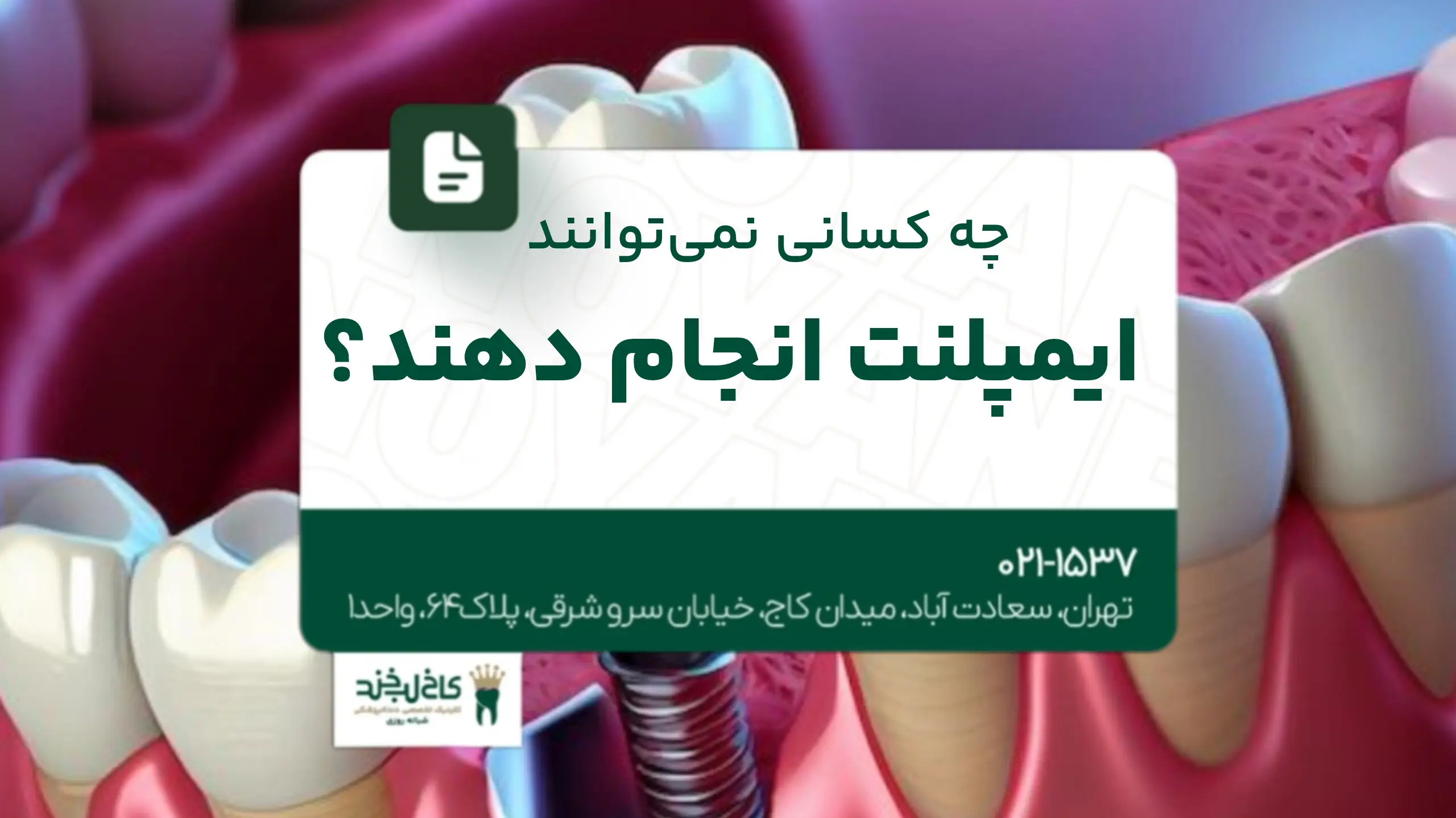 چه کسانی نمیتوانند ایمپلنت انجام دهند؟