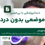 دندانپزشکی با بیحسی موضعی بدون درد