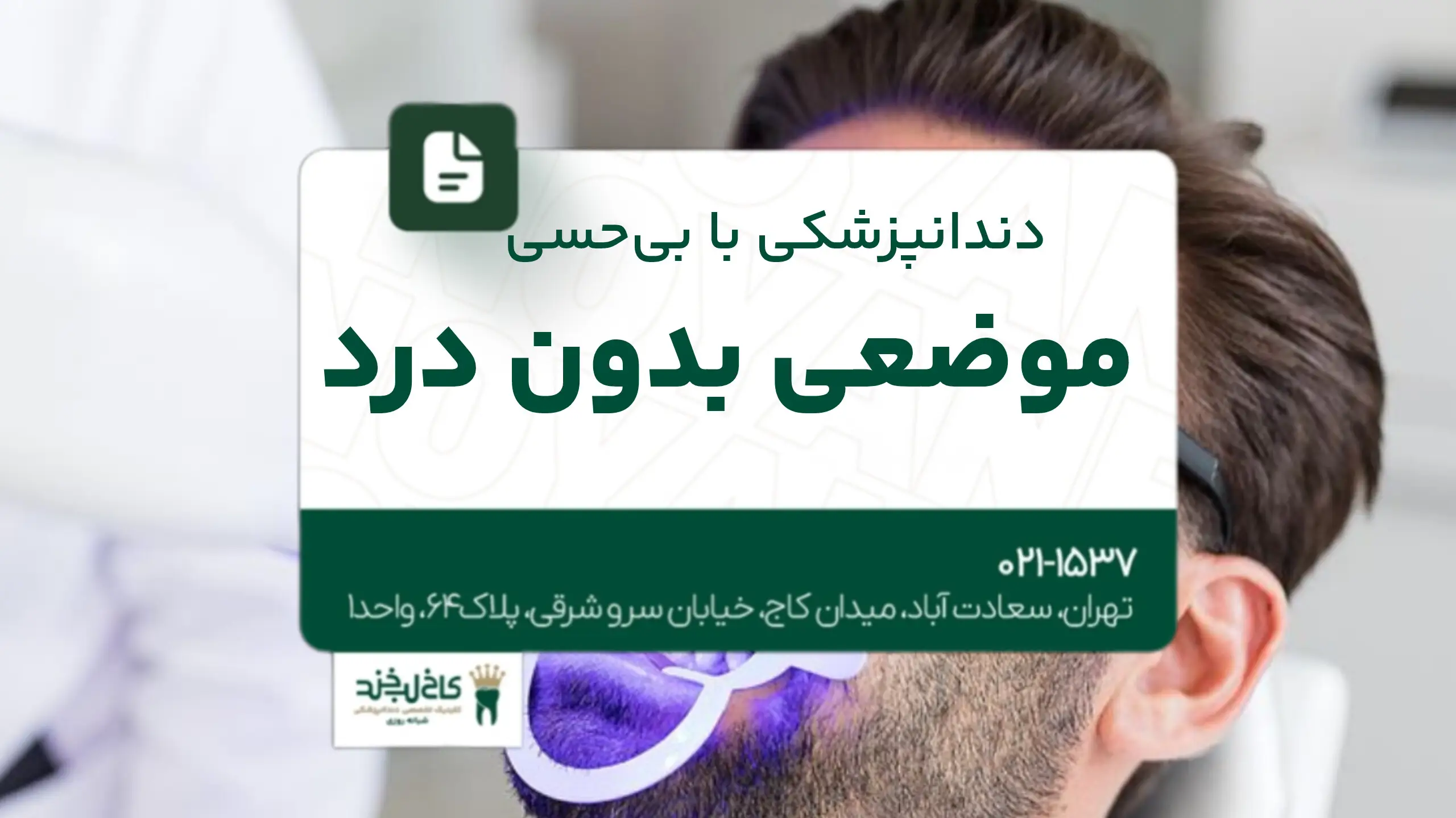 دندانپزشکی با بیحسی موضعی بدون درد