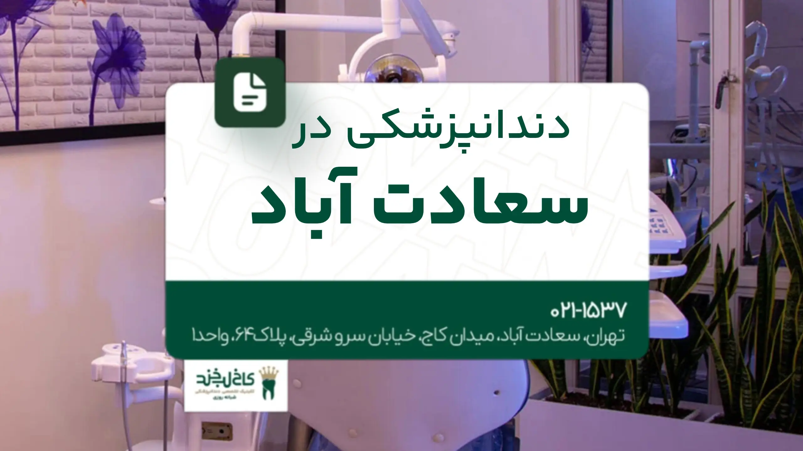 دندانپزشکی در سعادت آباد