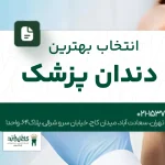 انتخاب بهترین دندانپزشک