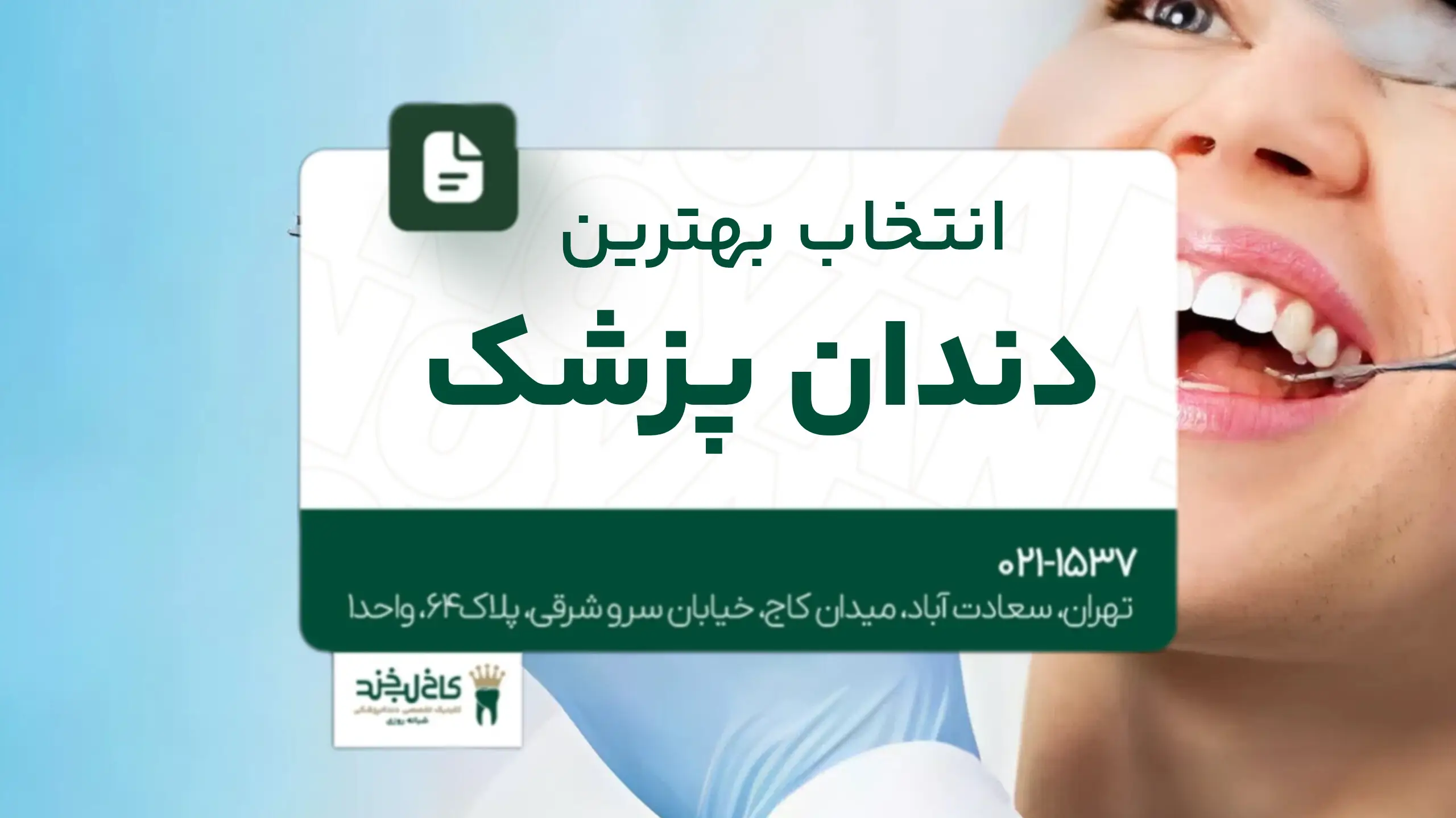 انتخاب بهترین دندانپزشک