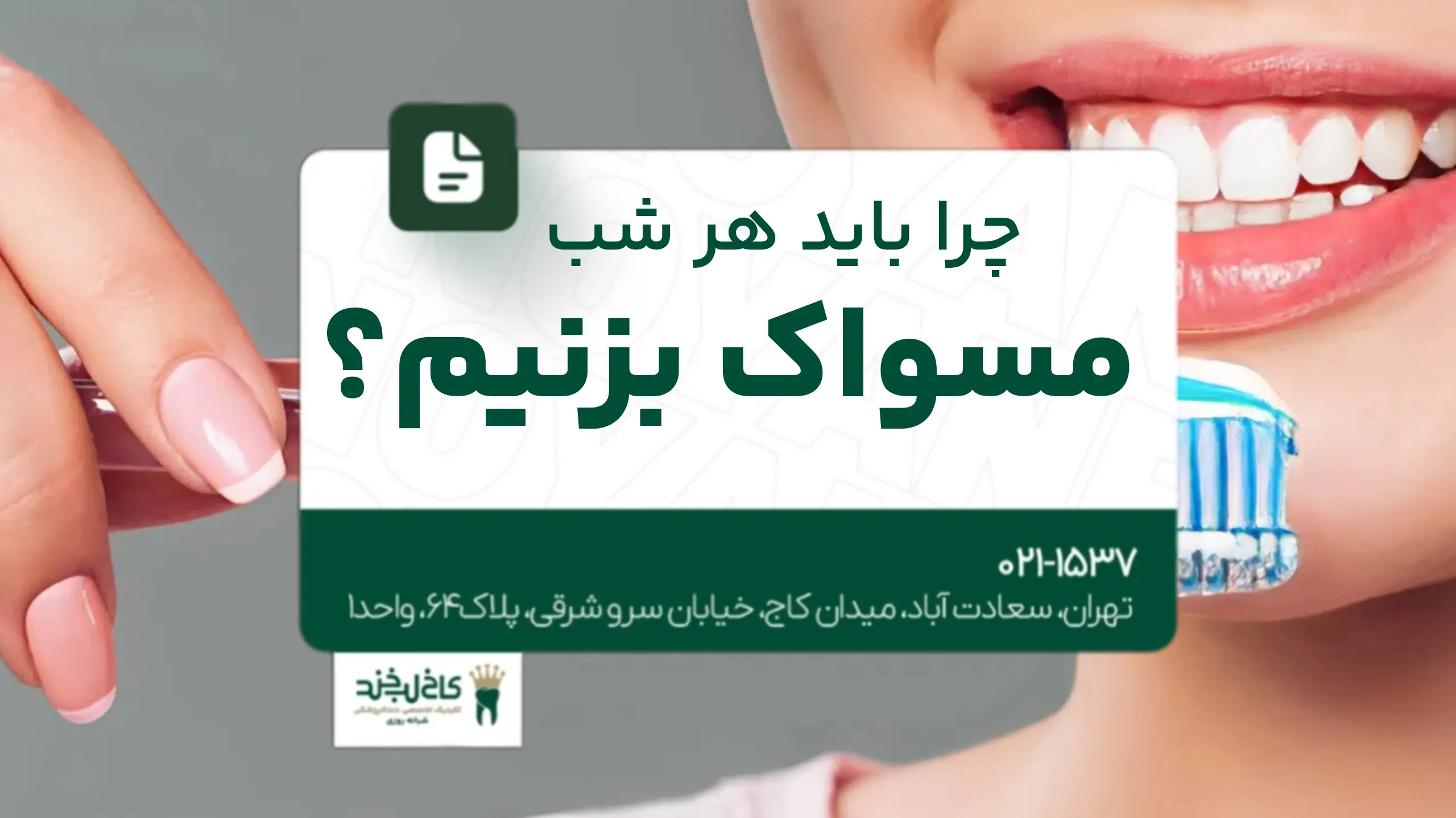 چرا باید هر شب مسواک بزنیم؟