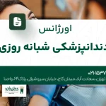 اورژانس دندانپزشکی شبانه روزی