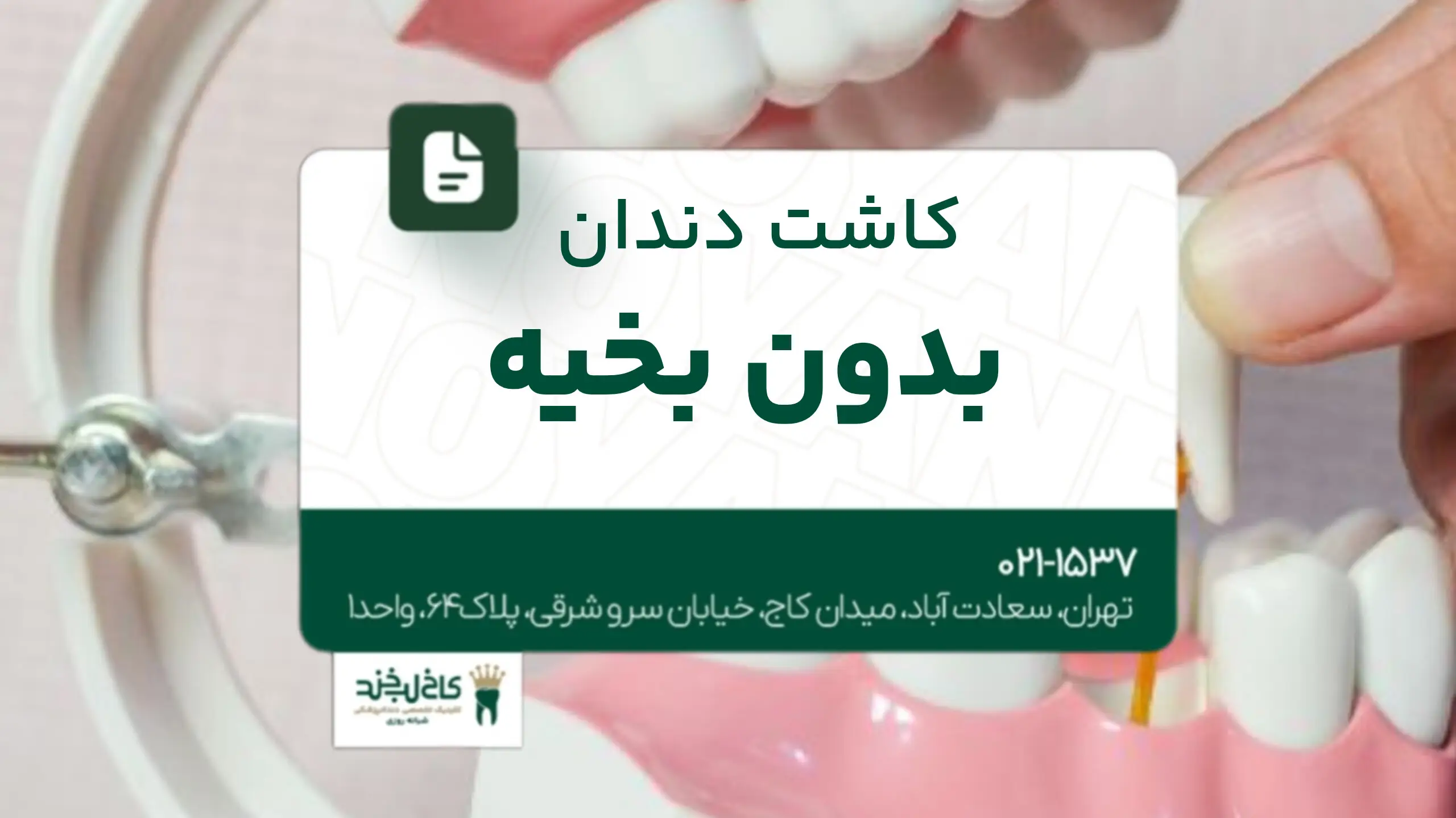 کاشت دندان بدون بخیه