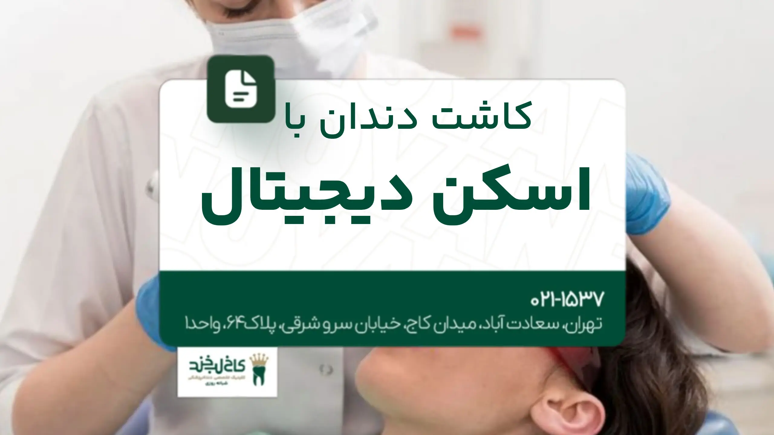 کاشت دندان با اسکن دیجیتال