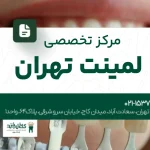 مرکز تخصصی لمینت تهران