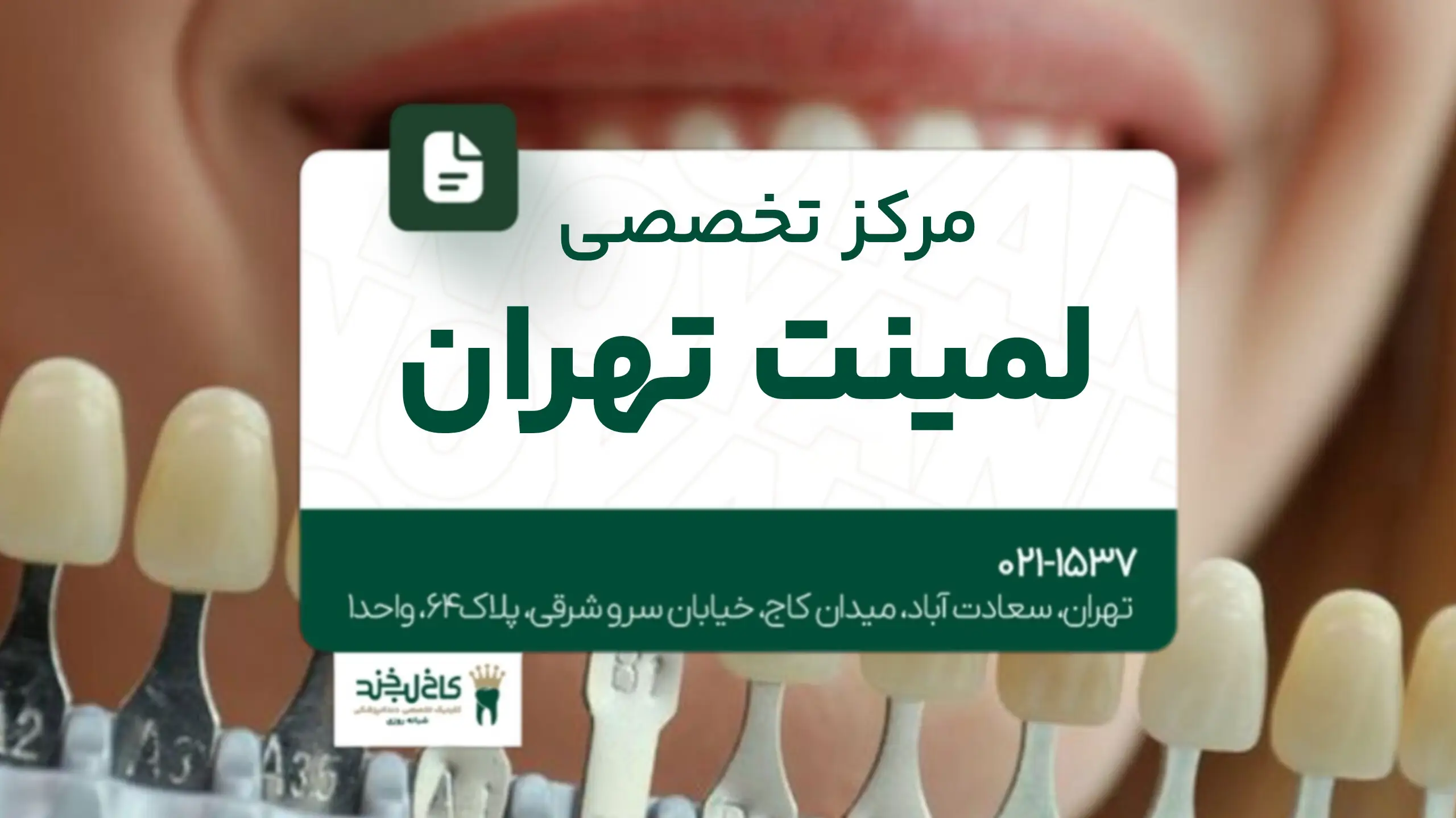 مرکز تخصصی لمینت تهران